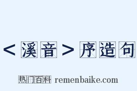 ＜溪音＞序造句是什么意思的图片